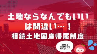 【相続土地国庫帰属制度】土地ならなんでも引き取ってくれるわけじゃないらしい。│MyKomonTAX