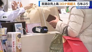 百貨店売上高コロナ前超え…5年ぶり　免税は過去最高