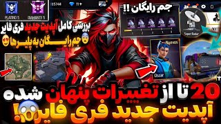 فوری‼️ 20 تا از تغییرات شوکه کننده آپدیت جدید فری فایر + جم رایگان 💥 اولین نفر در ایران🔥😍