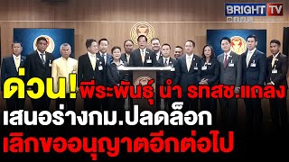 ไม่หวั่นนายทุนไม่พอใจ?? พีระพันธุ์ ชงปลดล็อกให้ปชช.สามารถติดตั้งระบบโซลาร์เซลล์ไม่ต้องขอใบอนุญาต