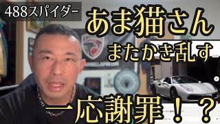 あま猫さん一応謝罪したみたいですけど。【488スパイダー修復歴騒動】