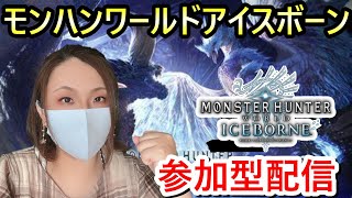 【モンハンワールドアイスボーン 参加型】PS版： ワイルズの情報が公開！？楽しみすぎでしょ！双剣ハンターと狩りにいこう！【MHWIB】　第106回  #MHWIB #モンハンワールドアイスボーン