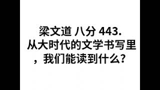 梁文道 八分 443. 从大时代的文学书写里，我们能读到什么？