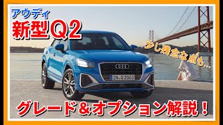 アウディ新型Q2 ～グレード＆オプション解説～