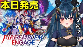 【FEエンゲージ】本日発売！シリーズ初プレイ【羽奏 こはく / Vtuber】