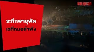 'พายุฤดูร้อน' ซัดเวทีหมอลำพังยับ นักแสดงวิ่งหนีเอาชีวิตรอด | 21 เม.ย. 66 | คลิปทั่วไป