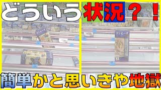 【クレーンゲーム】こんな状況になることある？！ワーコレ攻略の参考になる動画！シンプルにやることは１つ！これを意識すればOK！ONE PIECE　ワンピース