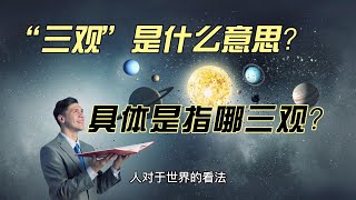 “三观”是什么意思？具体是指哪三观？