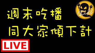 【吃播】週末吃播｜同大家傾下計