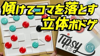 【Tipsy(ティプシー)】傾けてスライドさせてコマを落とせ！木製立体ボドゲ！【ボードゲーム】