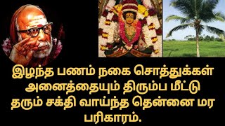 இழந்த பணம் நகை சொத்துக்கள் அனைத்தையும் திரும்ப மீட்டு தரும் சக்தி வாய்ந்த தென்னை மர பரிகாரம்.