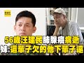 56歲汪建民肺腺癌病逝！妹致歉證實：這輩子欠的讓他下輩子還 @newsebc