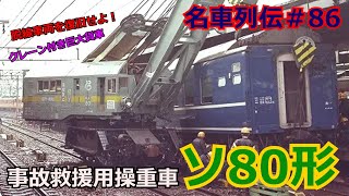 「名列車で行こう＃86」脱線事故を救援せよ！鉄道クレーン車ソ80形特殊貨車「名車列伝＃86」