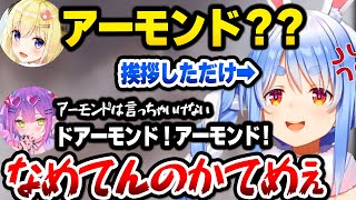 【ホロライブ】後輩にアーモンドで煽られたり、食料扱いされてキレるぺこらの面白練習まとめ【切り抜き/兎田ぺこら/さくらみこ】