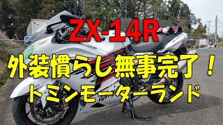 ZX-14R、外装慣らし完了！トミンモーターランド