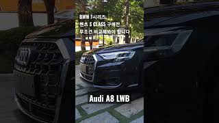 비교 필수!! 무조건 비교해 보셔야 합니다 #A8 #audia8 #아우디a8 #a855tfsi #아우디정프로