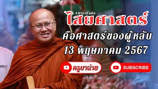 ไสยศาสตร์ ￼ คือศาสตร์ของผู้หลับ￼ ￼13/05/67 #พระสิ้นคิด #หลวงตาสินทรัพย์ #ไสยศาสตร์