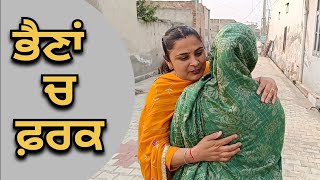 ਭੈਣਾਂ ਚ ਫ਼ਰਕ / New Punjabi short movie / New Punjabi short video / New Punjabi short film