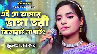 এই যে আমার ভাঙ্গা তরী কিনারাই লাগাইও | Julekha Sarkar | জুলেখা সরকারের নতুন গান