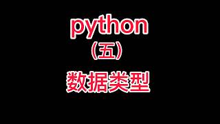 python小白爬虫基础-----5  数据类型以及转化