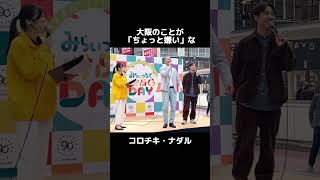 コロチキ・ナダル、池袋と大阪の違いを語る #shorts