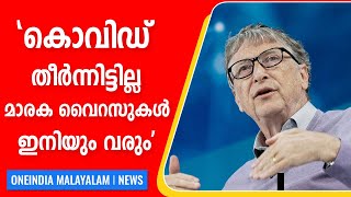 മുന്നറിയിപ്പുമായി ബില്‍ ഗേറ്റ്‌സ്, മാരക വൈറസുകള്‍ വരുന്നു | #Health | Oneindia Malayalam