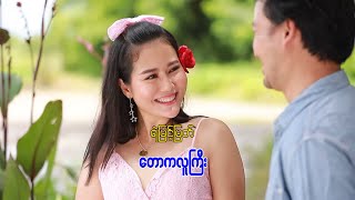 တောကလူကြီး - ရဲမြင့်မြတ်  [ Yemyint Myat Official ]