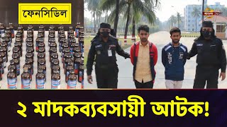 যাত্রীবাহী বাসে ফেন্সিডিল পাচার: ২ মাদকব্যবসায়ী আটক | Feni News | Bangla TV