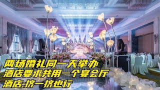 两场婚礼同一天举办,酒店要求共用一个宴会厅,酒店 -挤一挤也行