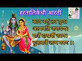 हरतालिकेची आरती hartalikechi aarti with lyrics hartalika aarti in marathi