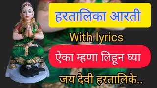 हरतालिकेची आरती | Hartalikechi Aarti | with lyrics | Hartalika Aarti in marathi