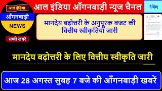 आल इंडिया आंगनवाड़ी न्यूज़ | आज 28 अगस्त सुबह 7 बजे की आंगनवाड़ी खबरें