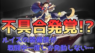 【白夜極光】不具合発覚⁉ ルイスの装備技が戦闘中に一度しか発動しないか検証してみた【ゆっくり実況】