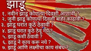 केरसुणी, वास्तू शास्त्रानुसार झाडू कुठे ठेवावा? झाडू कधी खरेदी करु | kersuni niyam | Jhadu niyam |