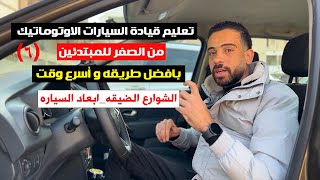 06 تعليم قيادة السيارات الاوتوماتيك للمبتدئين / الشوارع الضيقه _ ابعاد السياره