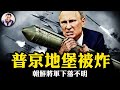 摧毀普京地堡，傳朝鮮將軍被滅；普京憤怒回應竟然是AI製作，出什麼事了？究竟是否洲際導彈？俄軍導彈報復，卻不裝彈頭！【江峰漫談20241122第975期】