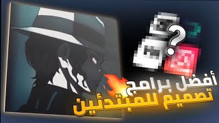 ايش أفضل برامج التصميم للمبتدئين؟