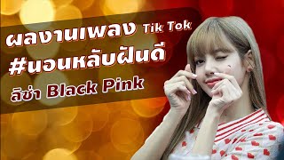 นอนหลับฝันดี : ทำเพลง TikTok จากเสียงลิซ่า [BLACKPINK] พูดไทย #นอนหลับฝันดี