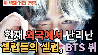 Celebrity of celebs shocked abroad, BTS V [ENG SUB]