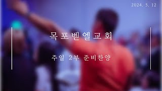 목포벧엘교회 주일 2부예배 준비찬양(24.5.12)