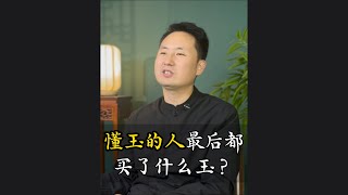 真正懂玉的人最后都买了什么玉？