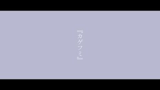 カゲフミ / 夕季ハルノ feat.重音テト