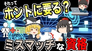 【ゆっくり解説】それってホントに要る？ミスマッチな資格3選【資格】