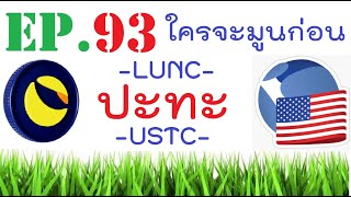 [Ep.93] ระหว่าง #LUNC กับ #USTC เหรียญไหนนำลาภผลใหญ่มาให้ก่อนกัน