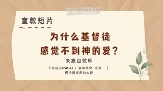 宣教短片-03| 为什么基督徒感觉不到神的爱？- 20240413