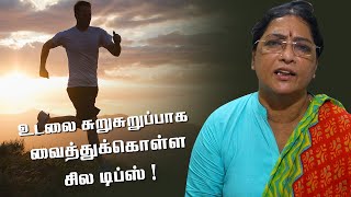 How To Get Active Body Tamil | உடல் சுறுசுறுப்பாக இருக்க செய்ய வேண்டியது?