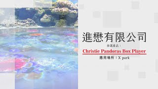 109年度「進懋-Christie Pandoras Box Player」第21屆國家建築金獎實地評鑑