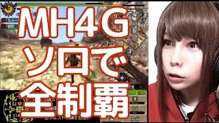 【顔出し実況】MH4Gをソロで全制覇する　～群の首領、ドスジャギィ～