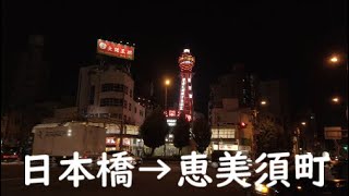 【大阪】堺筋を通って日本橋駅から恵美須町駅まで歩く   Walk from Nipponbashi Station to Ebisucho Station