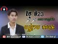 បង្ក្រាបrockនៅទី23.ច្រៀងដោយបញ្ចានីត